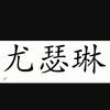 varela_yose